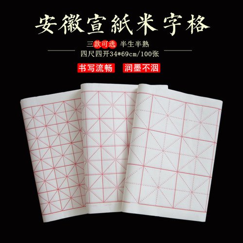 徽牌田字格练习半生半熟包邮宣纸