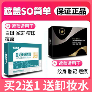 誉芙美遮盖膏法诗梵遮瑕纹身疤痕神器痘印黑痣雀白斑胎记强力防水