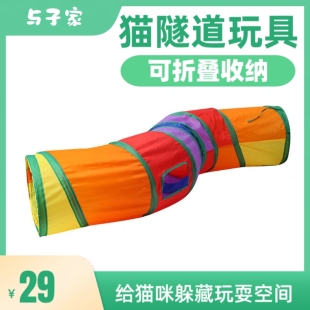 与子家 猫咪树洞猫隧道玩具 环境丰容躲藏空间爬行钻洞彩虹隧道