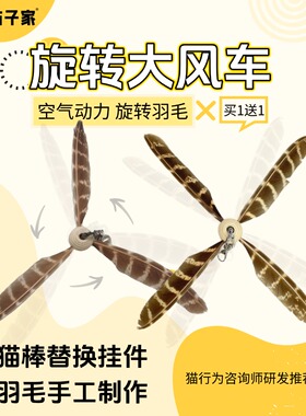 与子家 逗猫棒挂件猎物配件大羽毛风车旋转羽毛好玩有趣的猫玩具
