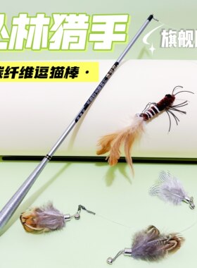 丛林猎手碳纤维逗猫棒旗舰版