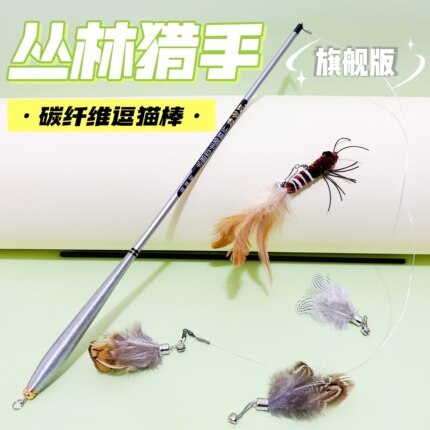 与子家丛林猎手逗猫棒旗舰版碳素纤维伸缩杆逗猫棒逗猫神器猫玩具