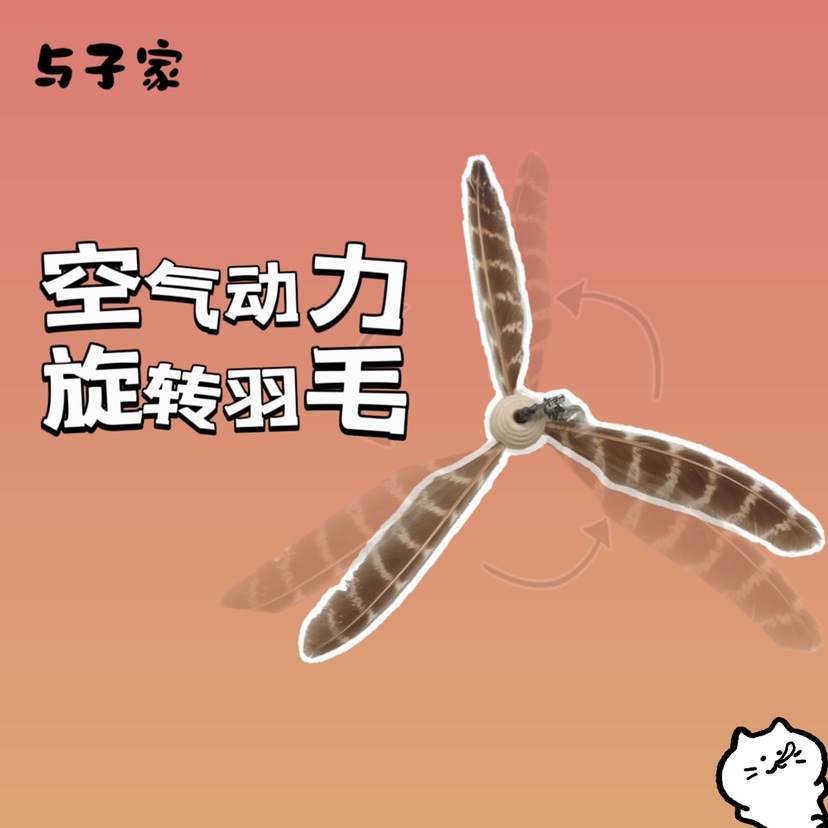 与子家 逗猫棒挂件猎物配件大羽毛风车旋转羽毛好玩有趣的猫玩具
