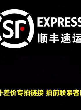 顺丰运费补差价专用链接，新疆内蒙海南西藏等区域运费链接差价