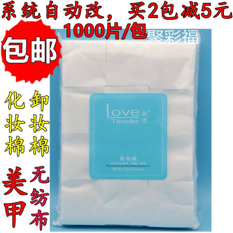 包邮爱柔卸妆棉化妆棉薄棉片无纺布1000片美甲棉片美容院用品工具