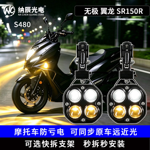 适用于无极 翼龙 SR150R改装大灯LED射灯远近光透镜铺路大灯爆闪