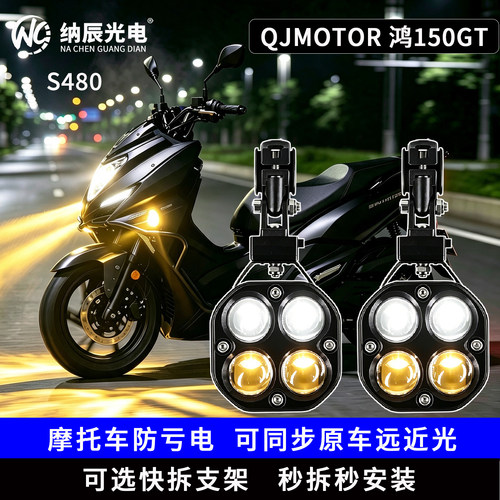 适用于QJMOTOR 鸿150GT改装大灯LED射灯远近光切线透镜铺路大灯