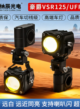 适用于豪爵VSR125/UFR150改装大灯LED射灯远近光透镜铺路大灯爆闪