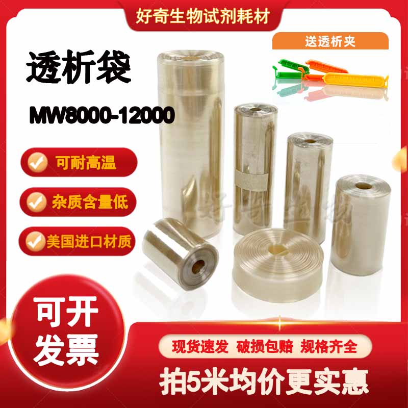 透析袋分子量MW8000-12000 干型半透膜实验MD10 25 34 44 55 77mm