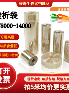 透析袋分子量MW8000-14000 干型半透膜实验MD10 25 34 44 55 77mm