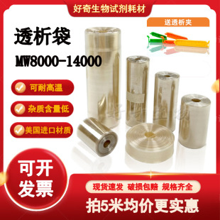 干型半透膜实验MD10 77mm 透析袋分子量MW8000 14000