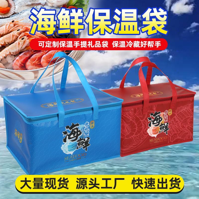 海鲜大礼包保温袋冷藏海参礼品袋