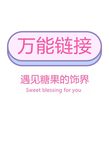 遇见糖果的饰界万能链接