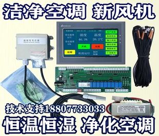 精密空调机组通用控制器双系统洁净改装恒温恒湿电脑板主板无尘