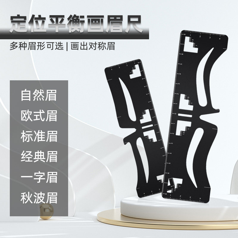 半永久纹绣定位平衡尺画眉神器一字眉自然眉型模具纹绣量眉毛眉卡