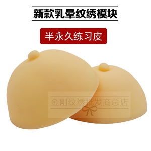 纹绣新款乳晕练习模块 韩式半永久练习皮 纹绣胸膜色料实用操作