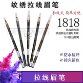 纹绣眉笔 影楼化妆YXL持久防水汗双防伪1818拉线圆头眼线笔