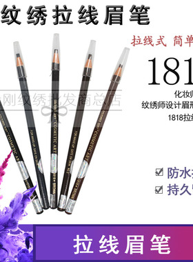 纹绣眉笔 影楼化妆YXL持久防水汗双防伪1818拉线圆头眼线笔