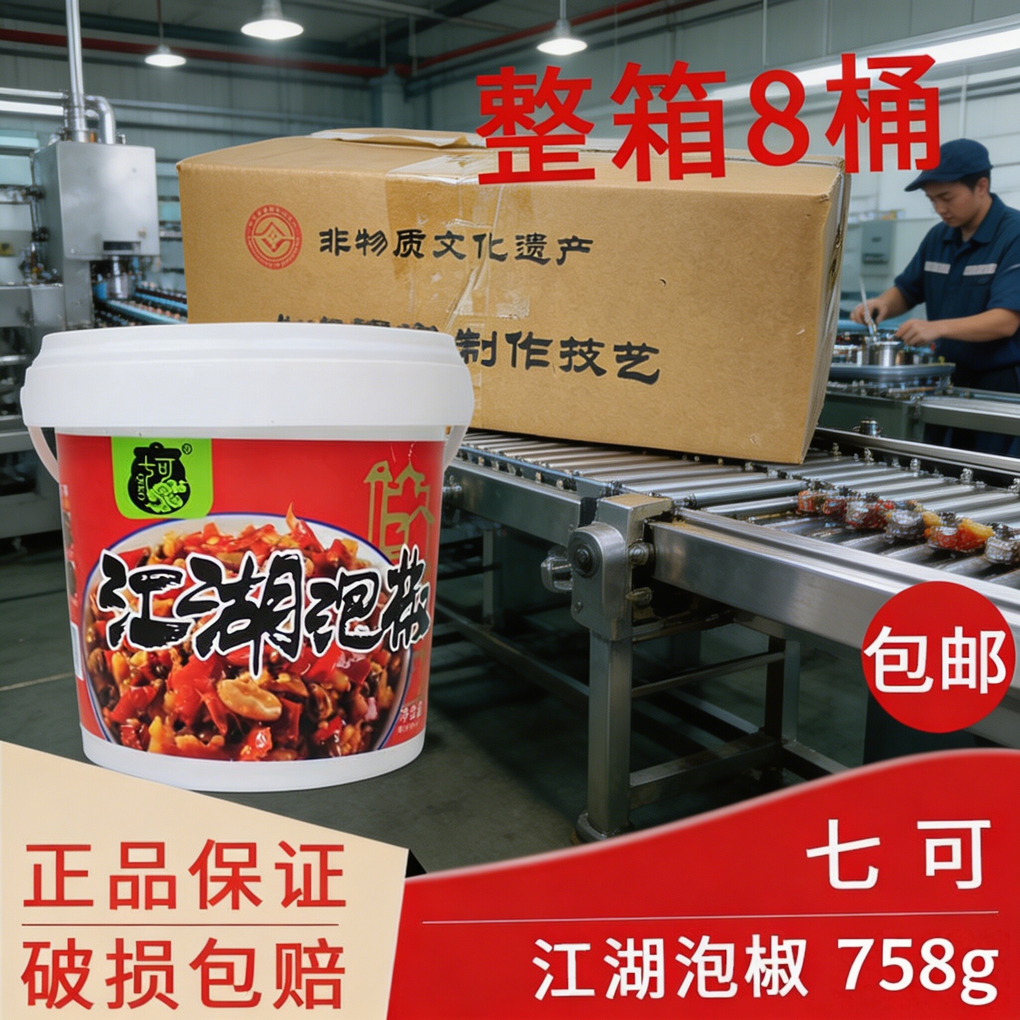 整箱泡椒江湖758g桶装川味青红泡辣椒下饭剁椒鱼头鸡杂酸辣牛肉