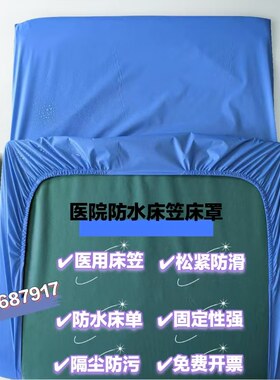 医用防水床单医院床罩老人隔尿垫检查床防水垫护理床松紧床笠订做