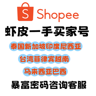 shopee虾皮买家号泰国新加坡印尼菲律宾马来西亚台湾巴西墨西哥