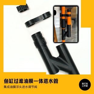 老灯泡工作室除油膜浮头进水一体管配件