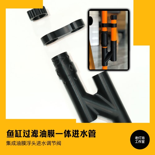 老灯泡工作室除油膜浮头进水一体管配件