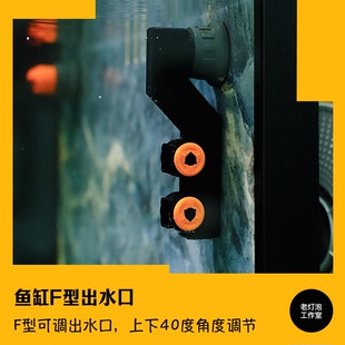 老灯泡工作室F型可调角度出水口