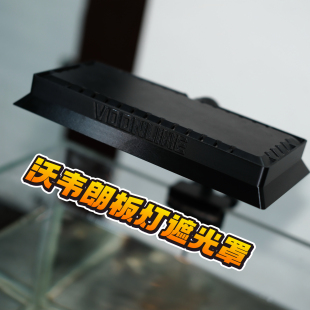 老灯泡工作室沃韦朗G25 G16鱼缸灯遮光罩