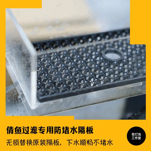 老灯泡工作室倩鱼过滤专用防堵水隔板