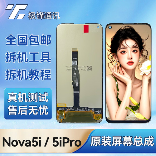 原装Nova5i/5ipro屏幕总成