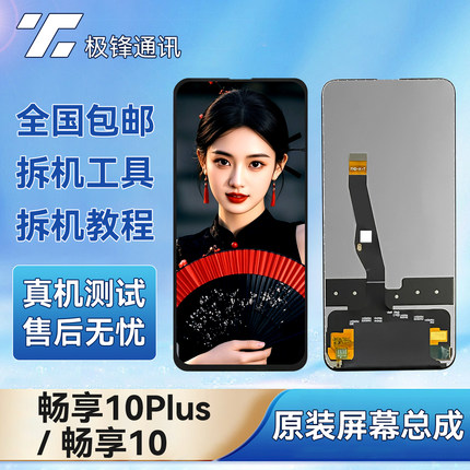 适用于原装华为畅享10plsu/畅享10总成ART STK触摸显示内外屏幕