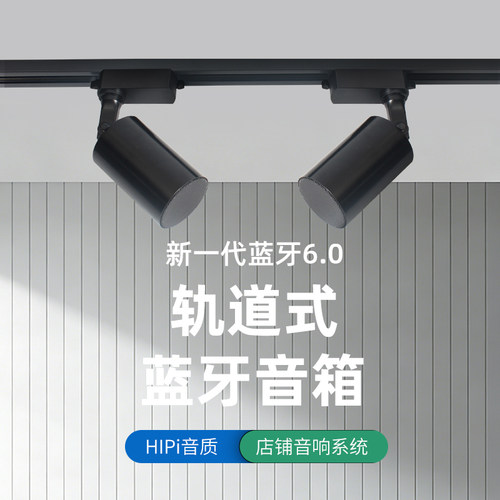 轨道式无线蓝牙音箱音响