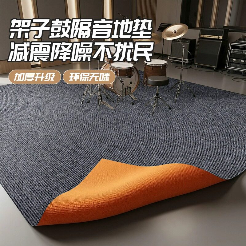 架子鼓专用隔音地垫加厚减震防震楼层吸音地毯大面积家用防滑静音