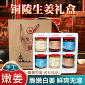 铜陵生姜白姜礼盒装 糖醋泡生姜手工腌制安徽铜陵特产过节送礼礼盒