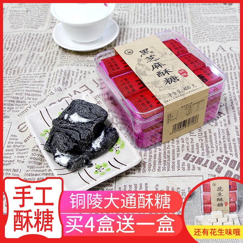 【安徽特产】黑芝麻酥糖400g甜酥传统糕点长辈零食花生酥糖铜陵酥