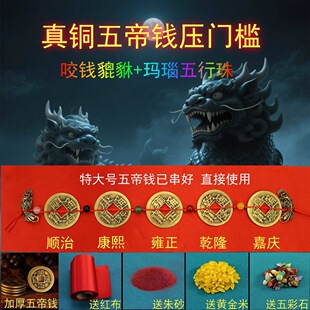 装修专用五帝钱压门槛铜钱摆件铜币专用过门石入户出入平安门槛石