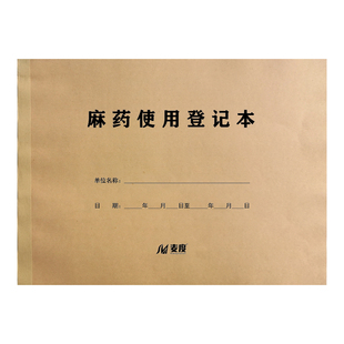麻醉药品使用登记本登记薄记录疾病疾控医院诊所门诊观察工作日志
