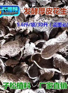 子松兰花植料发酵腐熟厚皮花生壳