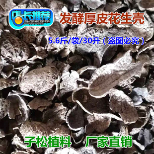 子松兰花植料 发酵腐熟花生壳  厚皮花生壳墨兰花专用营养土 包邮