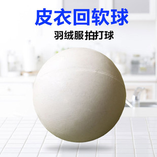 皮衣柔软球 皮革类衣物回软球 羽绒服摔打球 柔软橡皮洗衣变软球