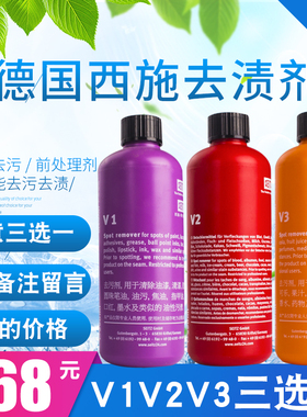 现货包邮德国seitz西施去渍剂V1 V2 V3任选 衣服预处理去渍干洗店