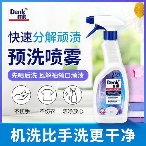德国衣领喷洁净denkmit清洁去污剂去黄预洗喷雾家用儿童衣物除渍