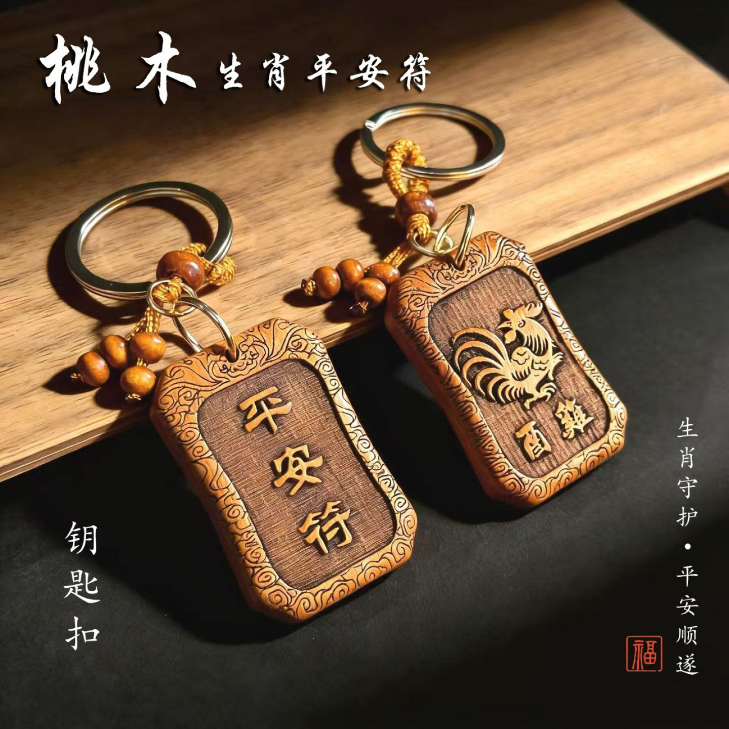 马年桃木生肖平安符钥匙扣