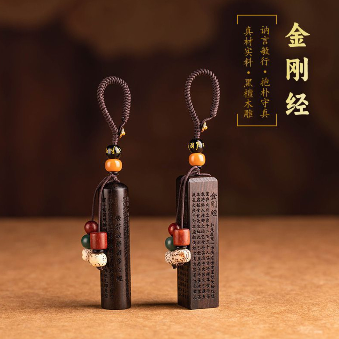 黑檀木经文雕刻汽车钥匙扣挂饰