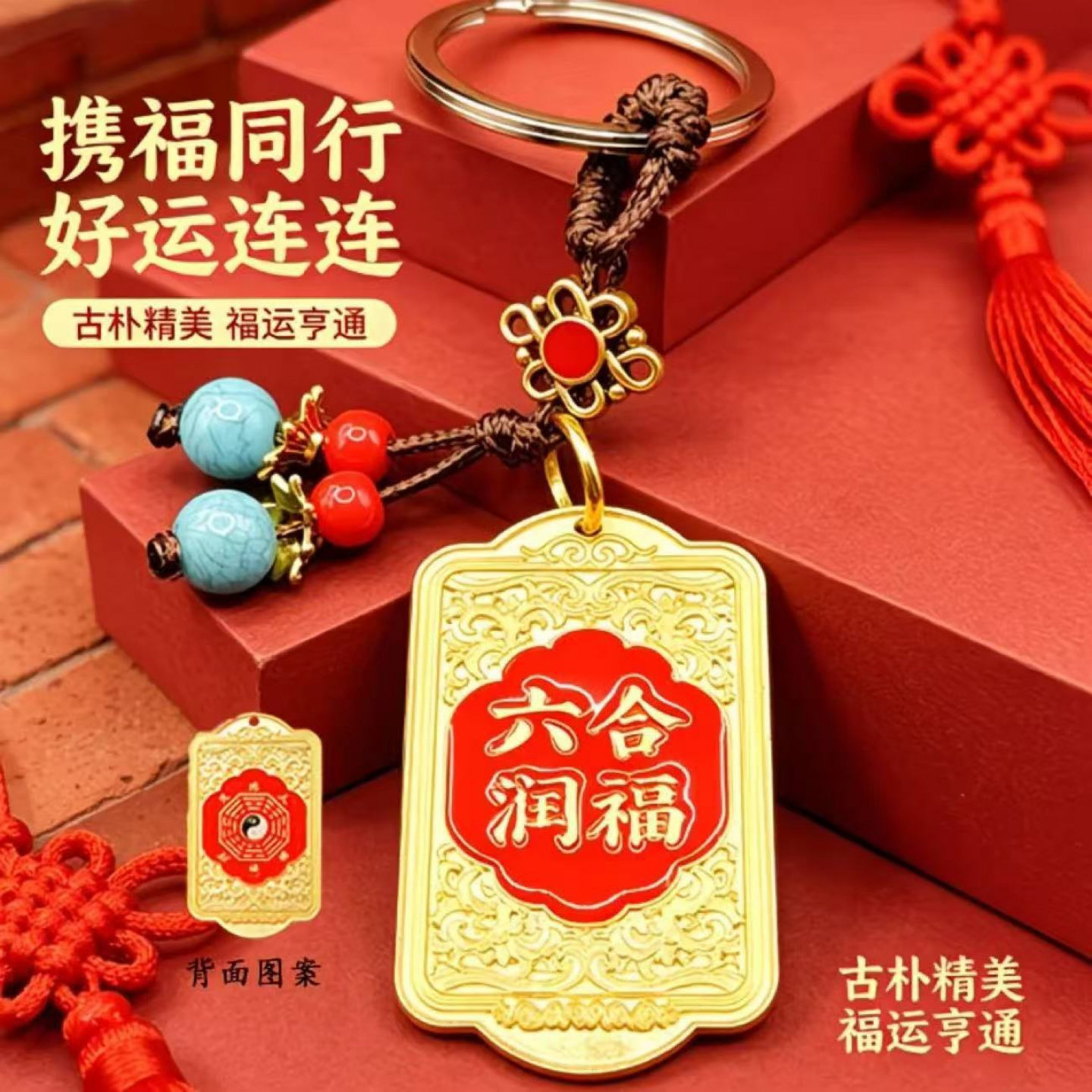 2026马年润福牌国风钥匙扣