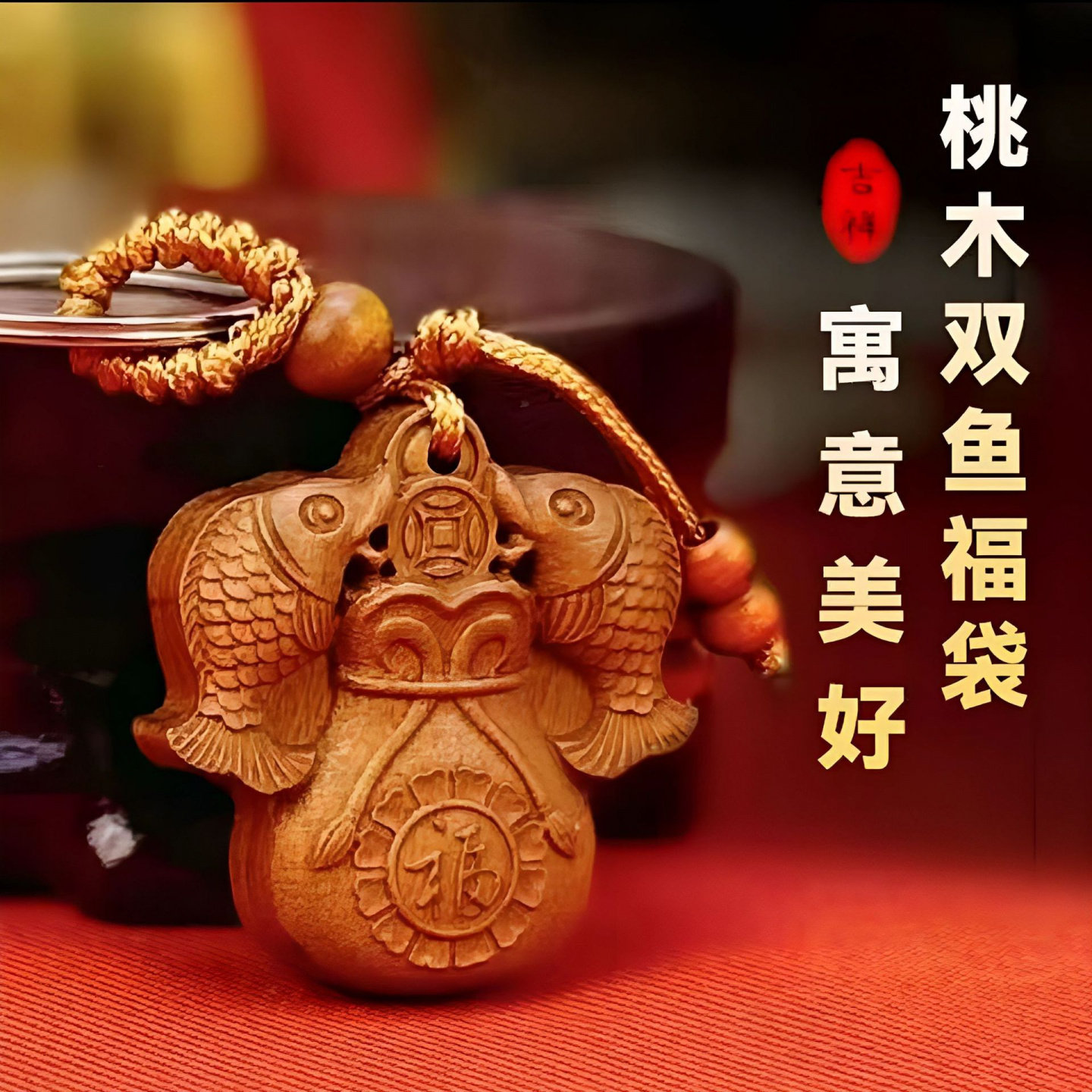 寓意富余美好桃木福袋双鱼钥匙扣
