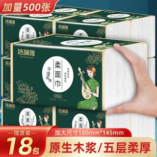 洁澜雅抽纸500张大容量家用实惠装干湿两用5层加厚整箱18包纸巾