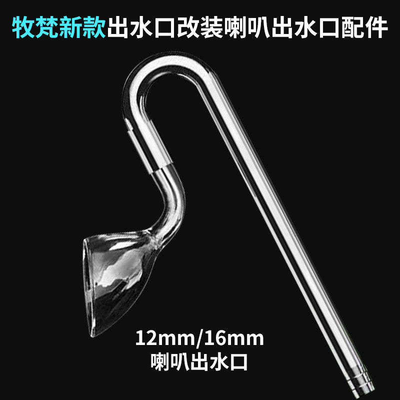 新款不锈钢进出水管改装喇叭出水口玻璃水草缸除油膜器鱼缸过滤桶