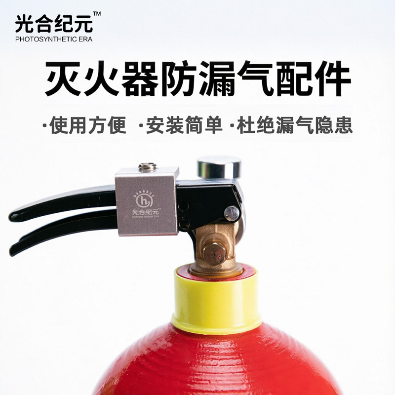 光合纪元二氧化碳灭火器防漏气配件包改装包牧梵单表双表用
